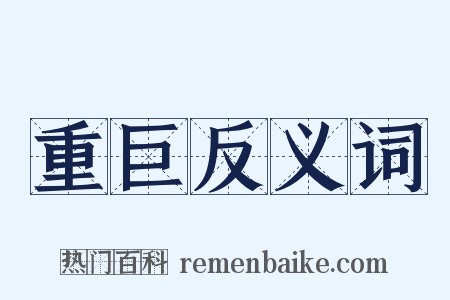 重巨反义词是什么意思的图片